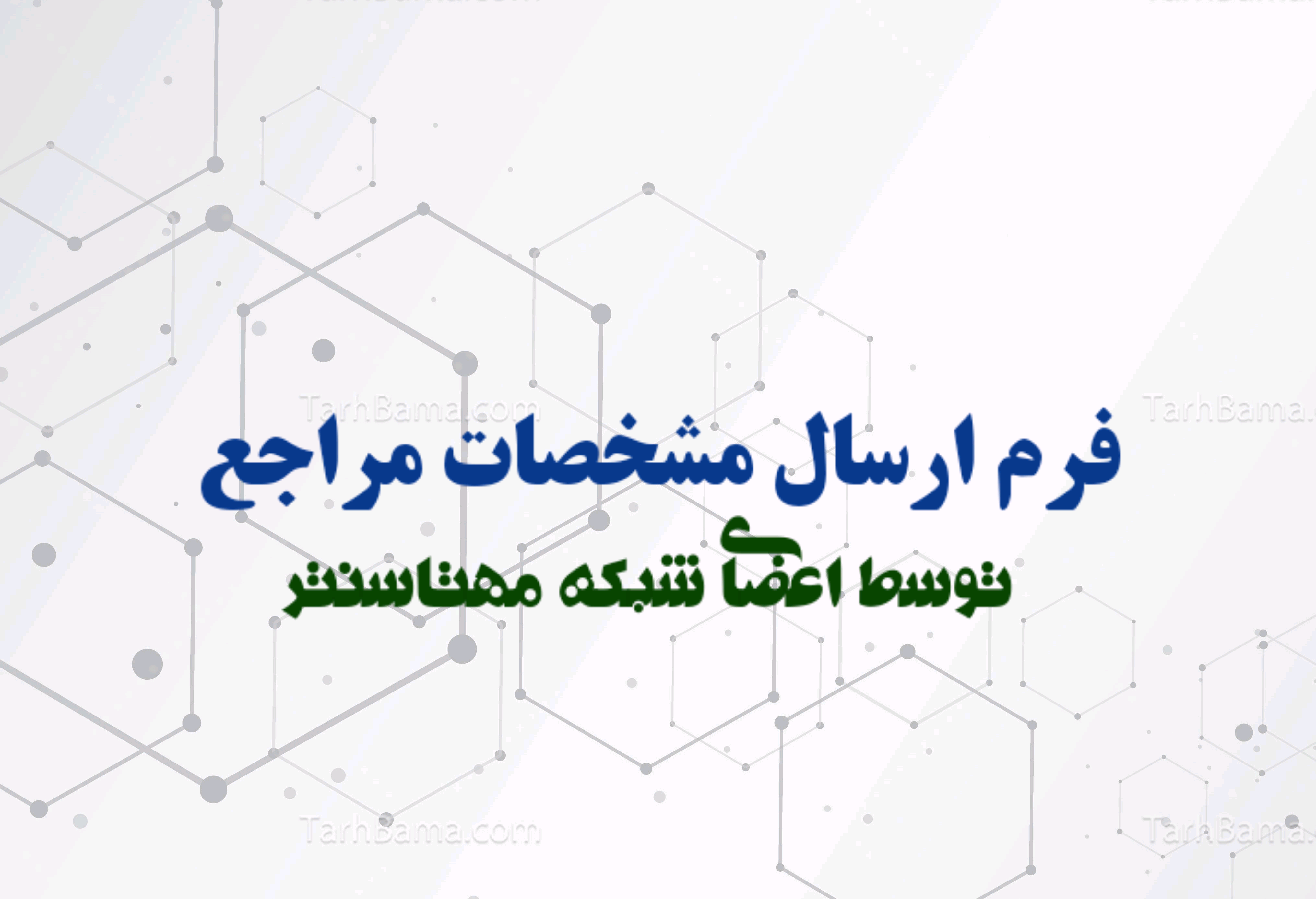 ارسال مشخصات مراجع