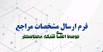 ارسال مشخصات مراجع