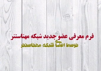 فرم معرفی اعضای جدید شبکه اعضا فرم معرفی اعضای جدید شبکه اعضا
