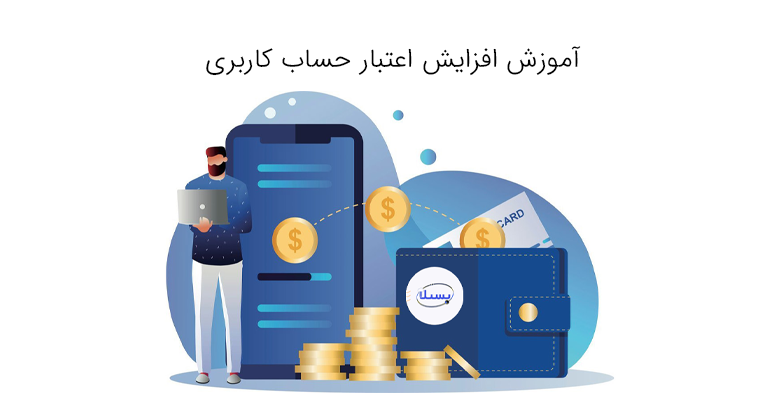 افزایش اعتبار