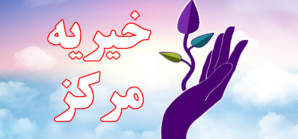 خیریه مرکز